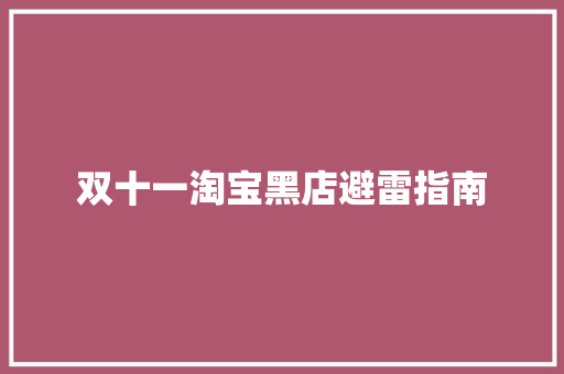 双十一淘宝黑店避雷指南