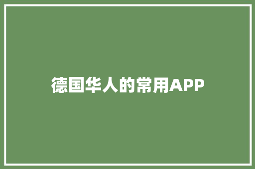 德国华人的常用APP