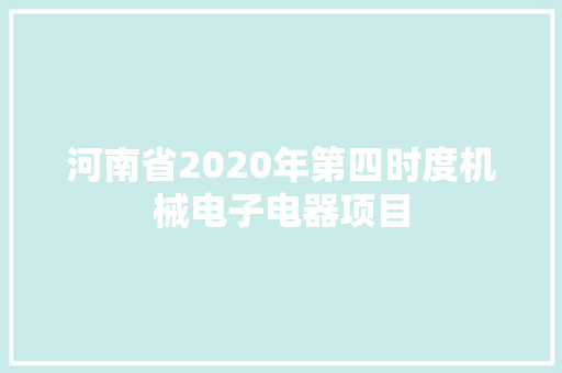 河南省2020年第四时度机械电子电器项目