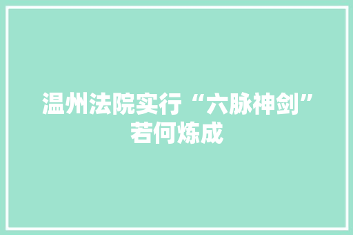 温州法院实行“六脉神剑”若何炼成