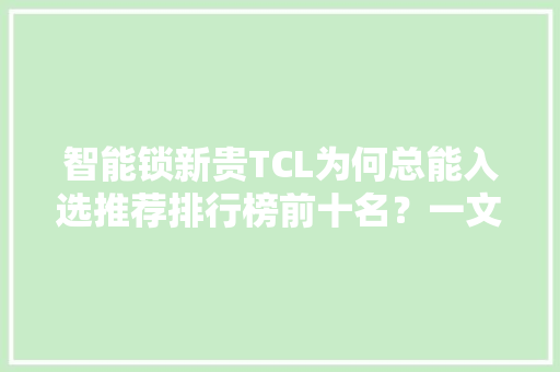 智能锁新贵TCL为何总能入选推荐排行榜前十名？一文带你理解原因