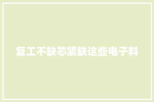 复工不缺芯紧缺这些电子料