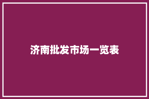 济南批发市场一览表