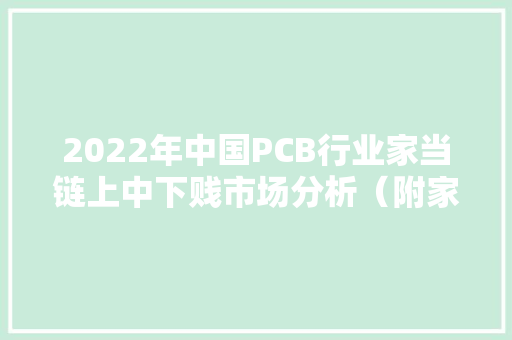 2022年中国PCB行业家当链上中下贱市场分析（附家当链全景图）