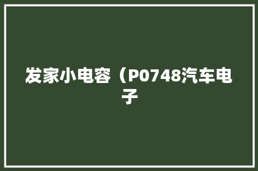 发家小电容（P0748汽车电子