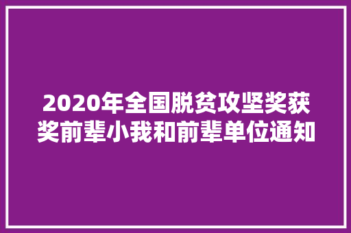 2020年全国脱贫攻坚奖获奖前辈小我和前辈单位通知书记