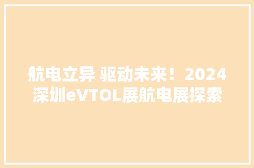 航电立异 驱动未来！2024深圳eVTOL展航电展探索低空经济新蓝图
