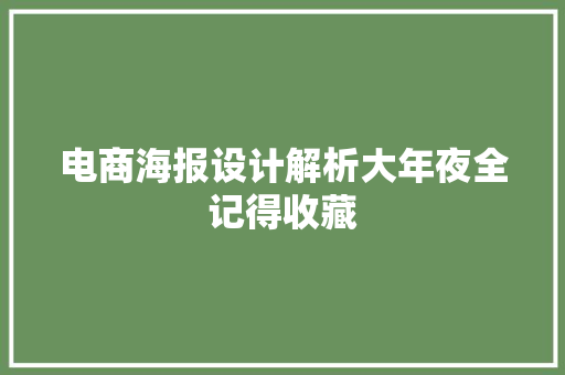 电商海报设计解析大年夜全记得收藏