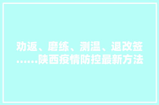 劝返、磨练、测温、退改签……陕西疫情防控最新方法