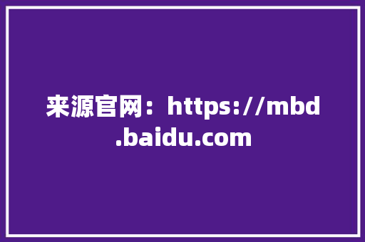 来源官网：https://mbd.baidu.com