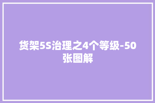 货架5S治理之4个等级-50张图解
