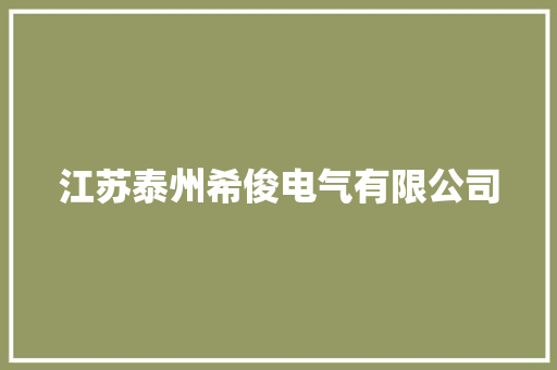 江苏泰州希俊电气有限公司