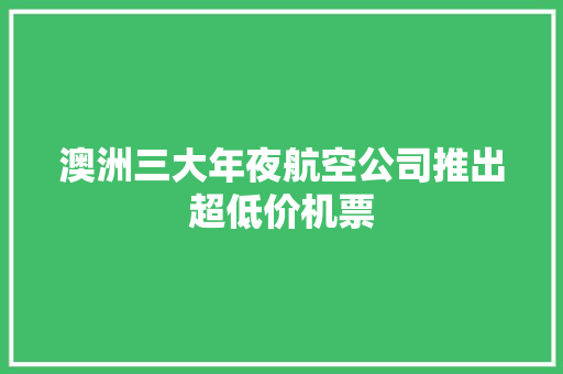 澳洲三大年夜航空公司推出超低价机票