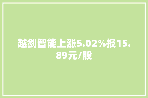 越剑智能上涨5.02%报15.89元/股