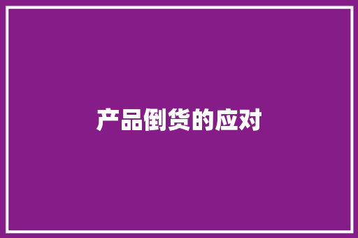 产品倒货的应对
