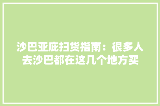 沙巴亚庇扫货指南：很多人去沙巴都在这几个地方买