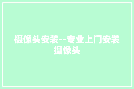 摄像头安装--专业上门安装摄像头