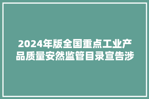 2024年版全国重点工业产品质量安然监管目录宣告涉及多类家电产品