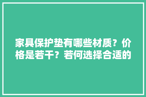 家具保护垫有哪些材质？价格是若干？若何选择合适的