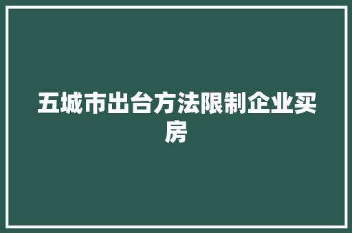 五城市出台方法限制企业买房