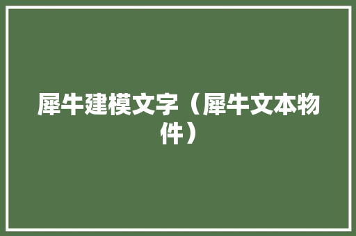 犀牛建模文字（犀牛文本物件）