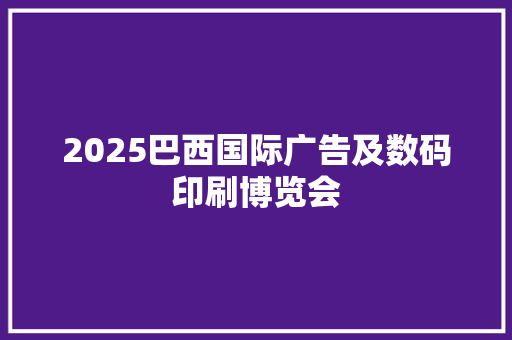 2025巴西国际广告及数码印刷博览会