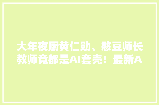 大年夜厨黄仁勋、憨豆师长教师竟都是AI套壳！最新AI社交平台上线