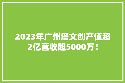 2023年广州塔文创产值超2亿营收超5000万！