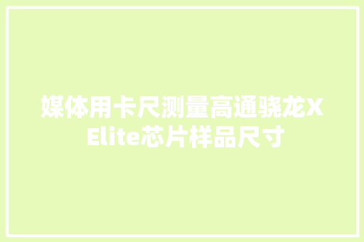 媒体用卡尺测量高通骁龙X Elite芯片样品尺寸