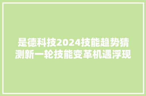 是德科技2024技能趋势猜测新一轮技能变革机遇浮现（下篇）