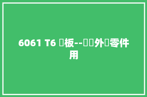 6061 T6 鋁板--鋁製外殼零件用