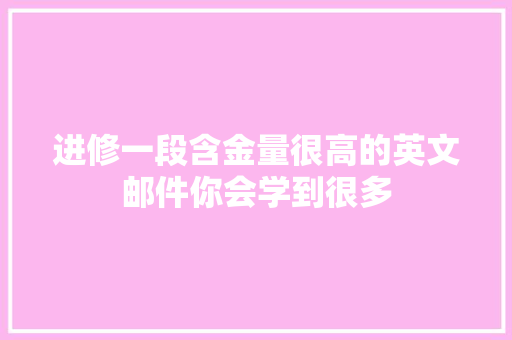 进修一段含金量很高的英文邮件你会学到很多