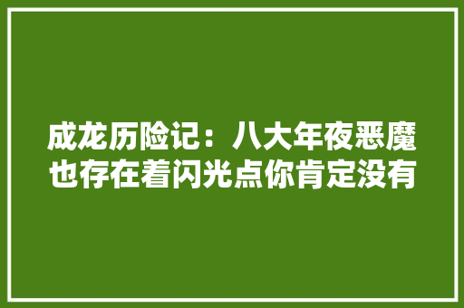 成龙历险记：八大年夜恶魔也存在着闪光点你肯定没有留心