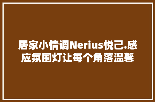 居家小情调Nerius悦己.感应氛围灯让每个角落温馨
