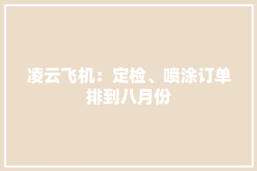 凌云飞机：定检、喷涂订单排到八月份