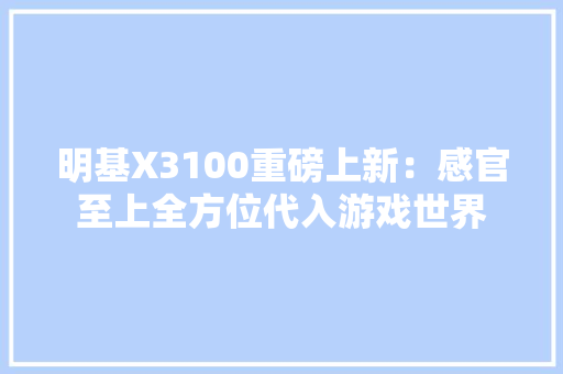明基X3100重磅上新：感官至上全方位代入游戏世界