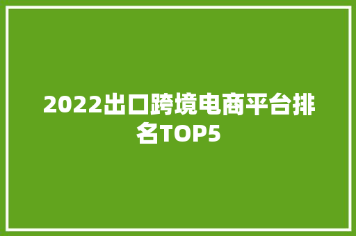 2022出口跨境电商平台排名TOP5