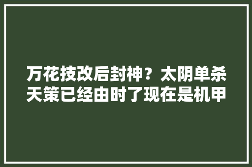 万花技改后封神？太阴单杀天策已经由时了现在是机甲生吞天策