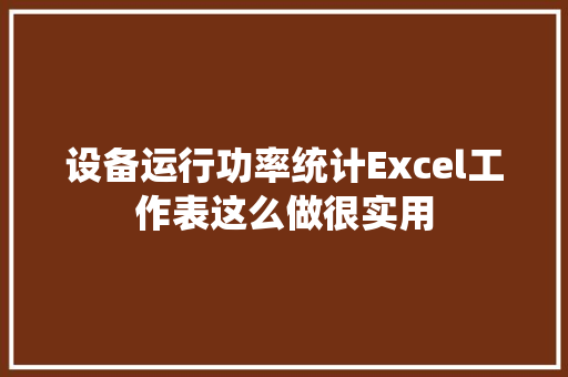 设备运行功率统计Excel工作表这么做很实用