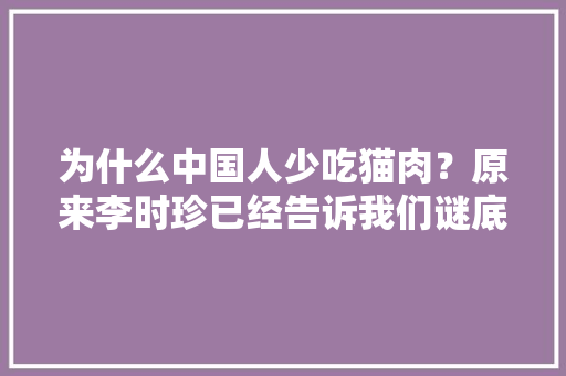 为什么中国人少吃猫肉？原来李时珍已经告诉我们谜底了