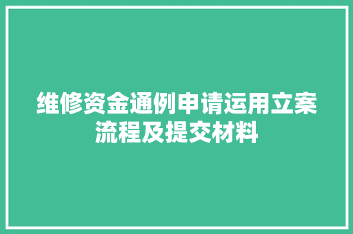 维修资金通例申请运用立案流程及提交材料