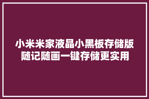 小米米家液晶小黑板存储版随记随画一键存储更实用