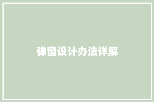 弹窗设计办法详解