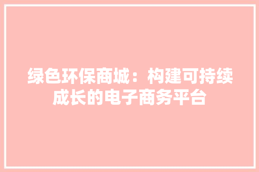 绿色环保商城：构建可持续成长的电子商务平台