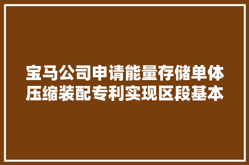 宝马公司申请能量存储单体压缩装配专利实现区段基本上弹性地压缩