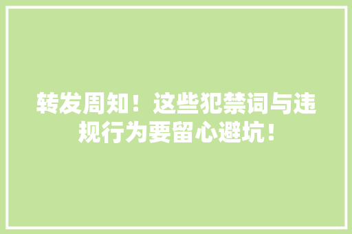 转发周知！这些犯禁词与违规行为要留心避坑！