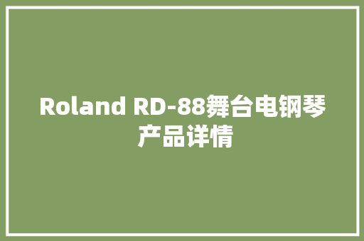 Roland RD-88舞台电钢琴 产品详情