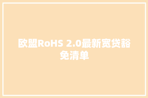 欧盟RoHS 2.0最新宽贷豁免清单