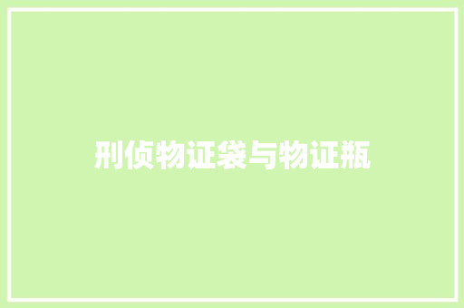 刑侦物证袋与物证瓶