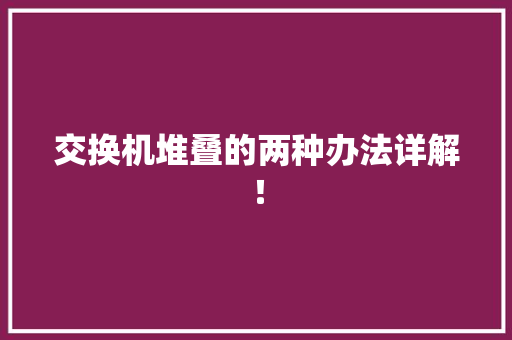 交换机堆叠的两种办法详解！